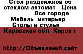 Стол раздвижной со стеклом автомат › Цена ­ 32 000 - Все города Мебель, интерьер » Столы и стулья   . Кировская обл.,Киров г.